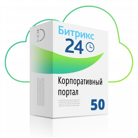 Программа для ЭВМ "1С-Битрикс24". Лицензия Корпоративный портал - 50 (12 мес.)